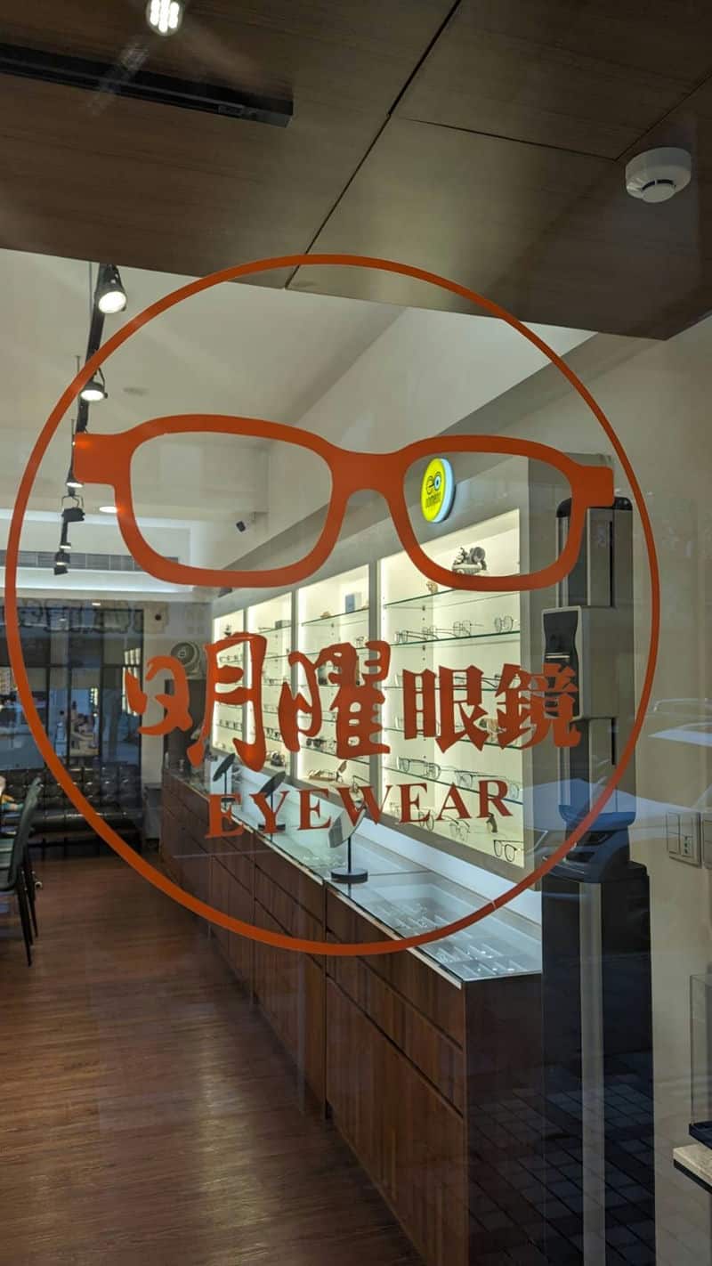 時尚教師的眼鏡探索之旅明曜眼鏡〈林口店〉專業驗光與多元眼鏡品