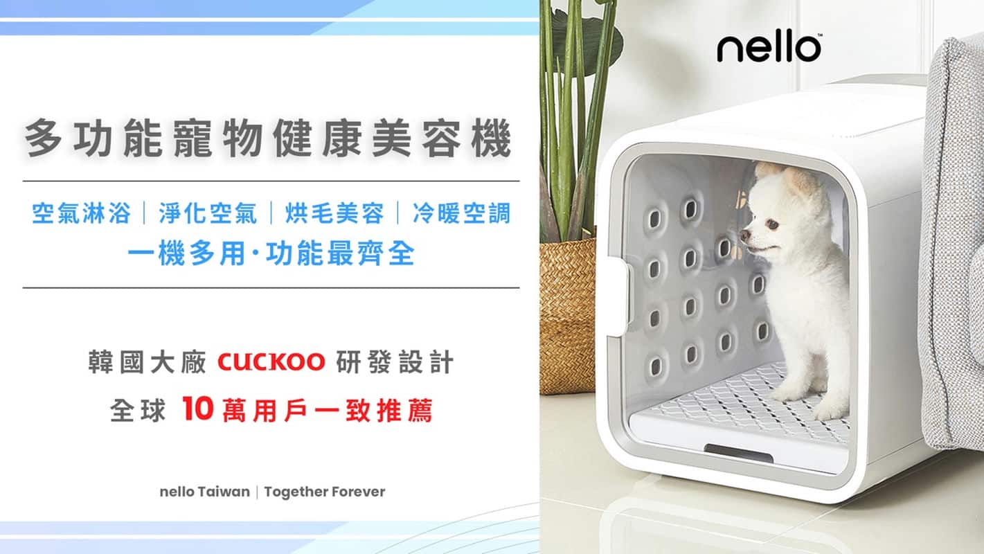 毛孩新寵物韓國CUCKOO nello帶來的家庭樂趣