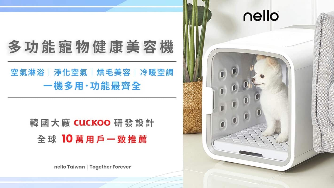 迎接新生活韓國CUCKOO nello，我的毛孩護理小幫手！