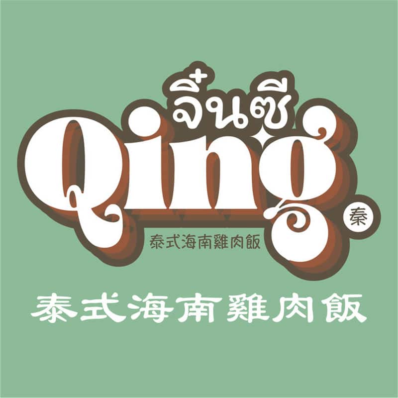 「Qing秦」在台中尋找的泰國美食寶藏