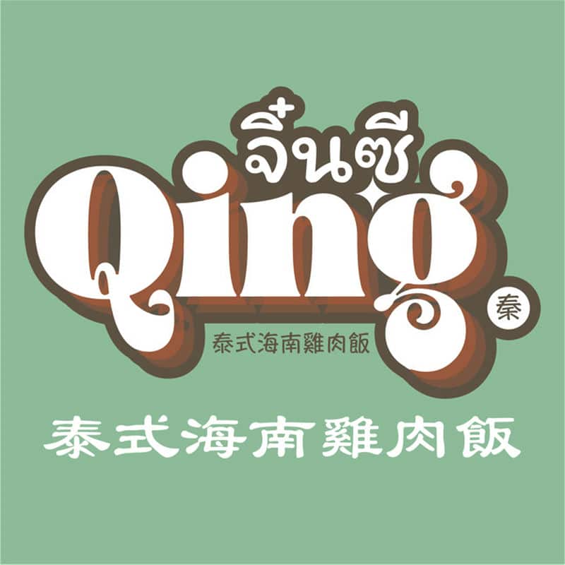台中「Qing秦」泰國美食的驚奇之旅！